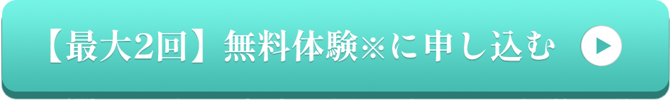【最大2回】無料体験※に申し込む