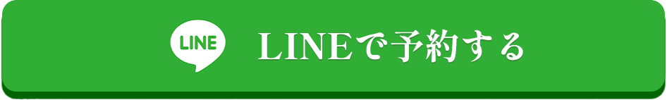 LINEで予約する
