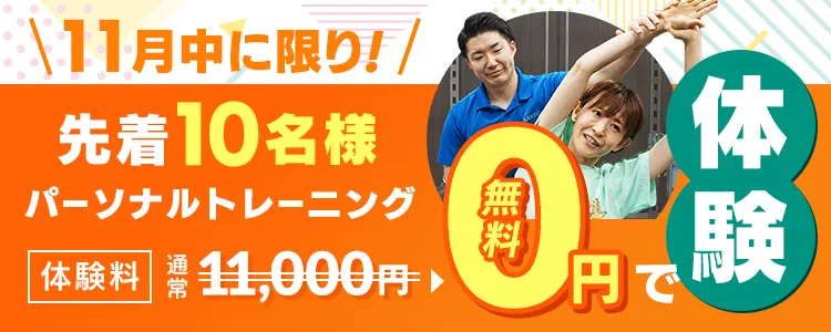 11月中に限り！5名様限定パーソナルトレーニング体験3,300円